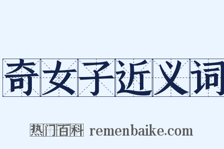 奇女子近义词是什么意思的图片